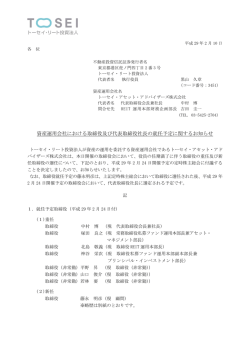 資産運用会社における取締役及び代表取締役社長の就任予定に関する