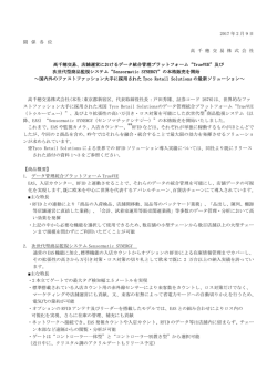 “TrueVUE”、及び次世代型商品監視システム