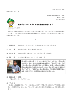 観光ボランティアガイド育成講座を開催します (PDF形式, 170.26KB)