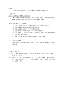 （別紙4） 丹波市移住相談ワンストップ丹波窓口業務提案書等作成要領 1