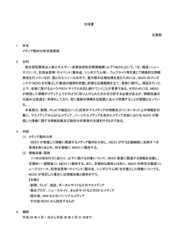 仕様書 広報部 1. 件名 メディア動向分析支援業務 2. 目的 国立