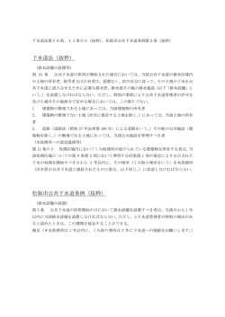 下水道法第11条の3） [PDFファイル／35KB]