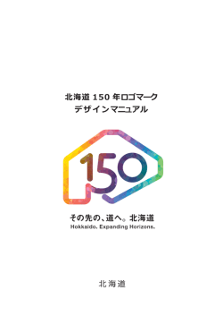 北海道 150 年ロゴマーク デザインマニュアル 北海道