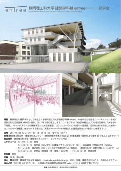 静岡理工科大学 建築学科棟 entree[ えんつりー ] 見学会