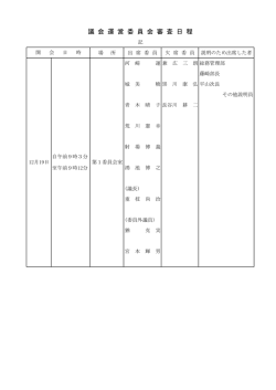 議 会 運 営 委 員 会 審 査 日 程
