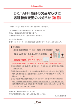 DR.TAFFI商品の欠品ならびに 各種特典変更のお知らせ（追記）