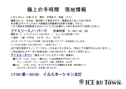 極上の冬時間 現地情報