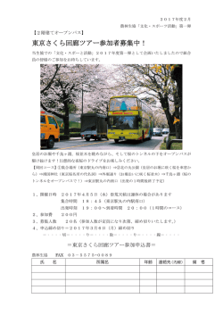 東京さくら回廊ツアー参加者募集中！