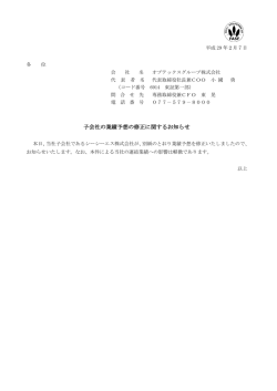 子会社の業績予想の修正に関するお知らせ