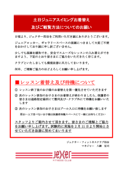 レッスン着替え及び待機について
