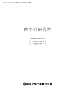 四半期報告書 - 川澄化学工業株式会社