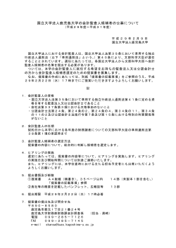 国立大学法人鹿児島大学の会計監査人候補者の公募について