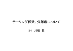 テーリング係数、分離度について