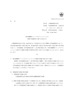 株式報酬型ストックオプションとしての新株予約権発行