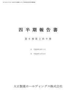 第6期 第3四半期報告書 - 大正製薬ホールディングス