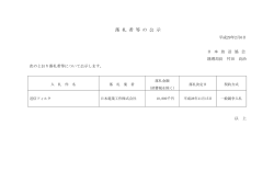 落 札 者 等 の 公 示