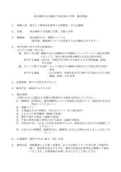 東京理科大学基礎工学部生物工学科 教員募集 1. 募集人員 独立して