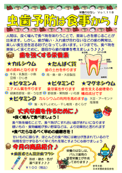 歯を強くする栄養素 丈夫な歯を作るために   今月の商品紹介