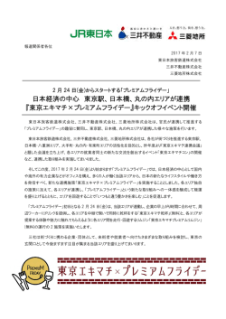 日本橋、丸の内エリアが連携 『東京エキマチ×プレミアム