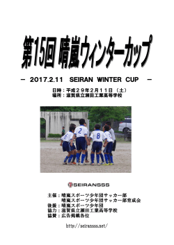 2017.2.11 SEIRAN WINTER CUP