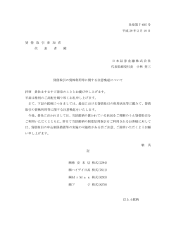 貸借取引の貸株利用等に関する注意喚起について