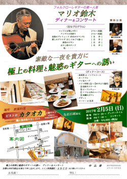 マリオ鈴木 極上の料理と魅惑のギターへの誘い 極上の