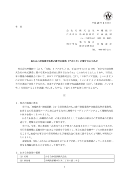 （子会社化）に関するお知らせ