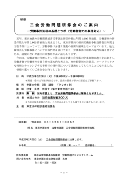 三 会 労 働 問 題 研 修 会 の ご 案 内