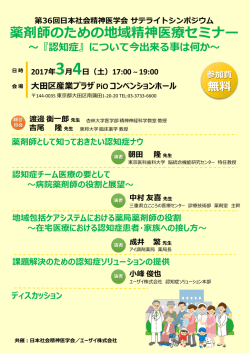 薬剤師のための地域精神医療セミナー