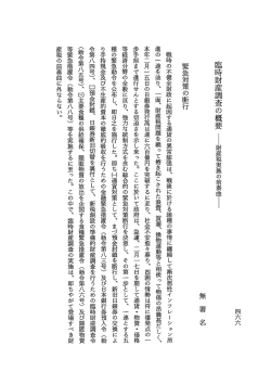 Page 1 四六六 臨時財産調査の概要ー財産税実施の前奏曲ー 緊急対策