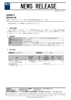 Horizon77号のシリーズ2017-1優先受益権に格付 ［委託者非公表銘柄］