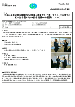 五十嵐市長からUR都市機構への要請について