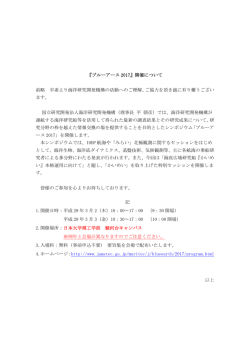 『ブルーアース 2017』開催について 前略 平素より海洋研究開発機構の