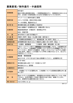 募集要項／制作進行・中途採用