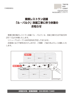 東棟レストラン店舗 「ル・パルク」改装工事に伴う休業