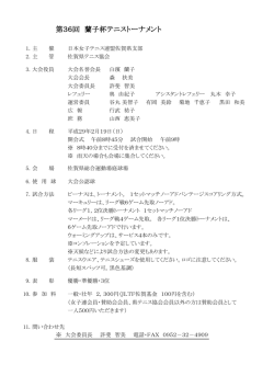 第36回 蘭子杯テニストーナメント
