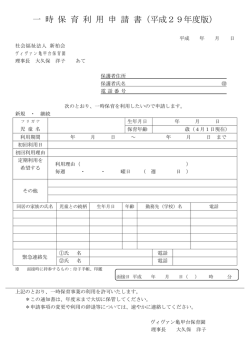 一 時 保 育 利 用 申 請 書（平成29年度版）