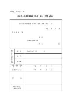 身体障害者福祉法第19条の2第1項に規定された更生医療