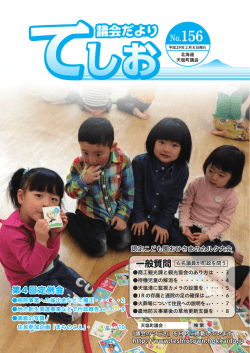 議会だより156号