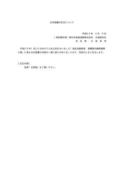 交付図書の訂正について 平成29年 2月 9日 （契約