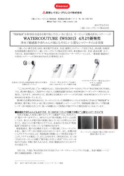 WATERCOUTURE 《WS301》 4月より新発売