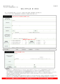 電気工事申込書 兼 委任状