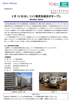 3 月 15 日(水)、ニトリ東武池袋店がオープン