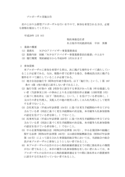 プロポーザル実施公告 次のとおり公募型プロポーザルを行いますので