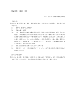 松阪市会計規則（抄） [PDFファイル／92KB]