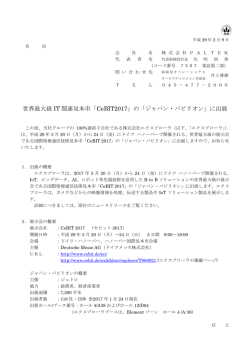 世界最大級IT 関連見本市「CeBIT2017」の