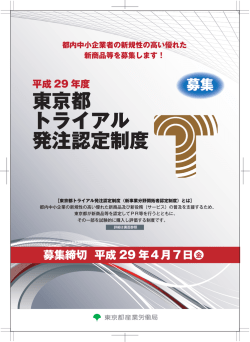 東京都 トライアル 発注認定制度