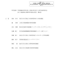 資料1-3 科学技術・学術審議会研究計画・評価分科会原子力科学技術