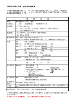 学務部教育企画課 事務補佐員募集 募 集 内 容 選 考 方 法