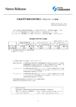 北海道専門量販店販売動向（平成28年12月速報）